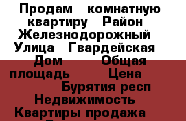 Продам 1-комнатную квартиру › Район ­ Железнодорожный › Улица ­ Гвардейская › Дом ­ 16 › Общая площадь ­ 34 › Цена ­ 1 500 000 - Бурятия респ. Недвижимость » Квартиры продажа   . Бурятия респ.